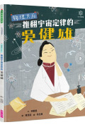 女力科學家1：物理天后 推翻宇宙定律的吳健雄