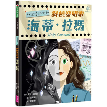 女力科學家2：祕密通訊女神 斜槓發明家海蒂‧拉瑪