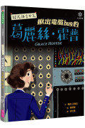 女力科學家3：程式語言女王 揪出電腦bug的葛麗絲‧霍普