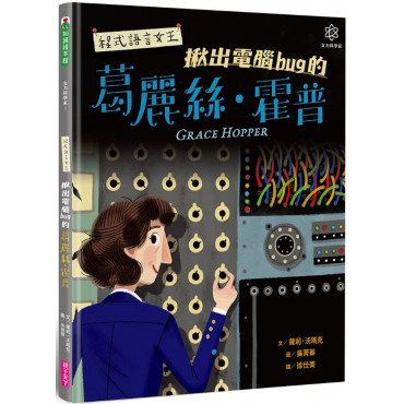 女力科學家3：程式語言女王 揪出電腦bug的葛麗絲‧霍普