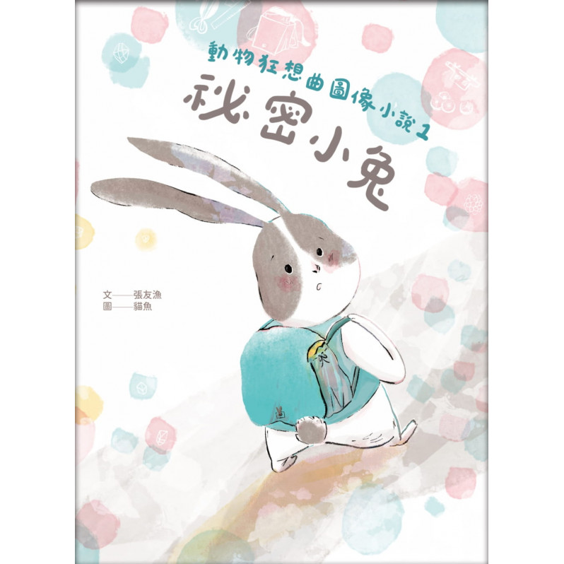 動物狂想曲圖像小說1祕密小兔