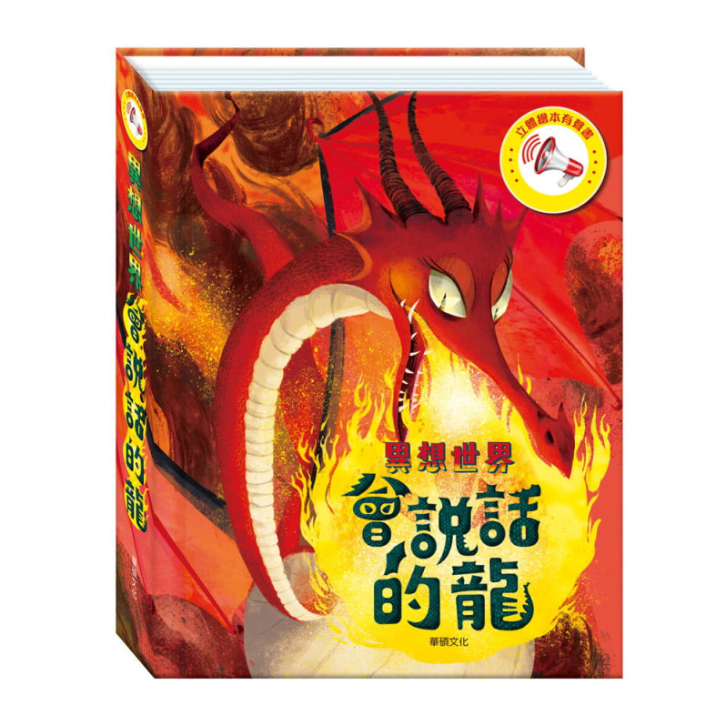 立體繪本有聲書：會說話的龍