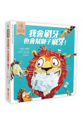 我會刷牙，也會幫獅子刷刷牙：幼兒生活互動學習繪本（硬頁書）