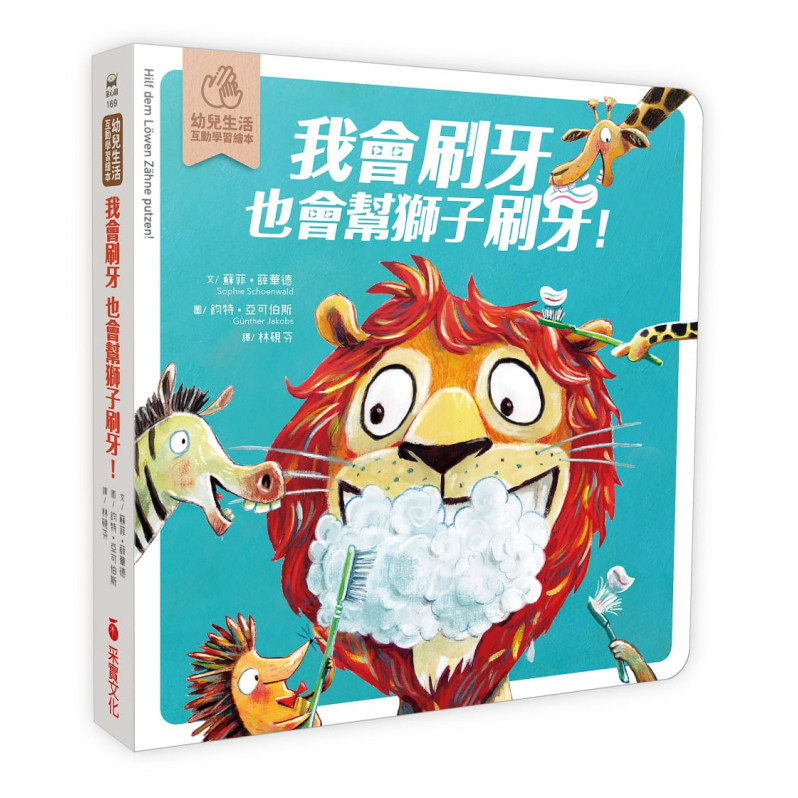 我會刷牙，也會幫獅子刷刷牙：幼兒生活互動學習繪本（硬頁書）