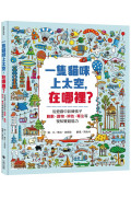 一隻貓咪上太空，在哪裡？：從遊戲中訓練孩子數數、識物、辨色、專注等視知覺超能力