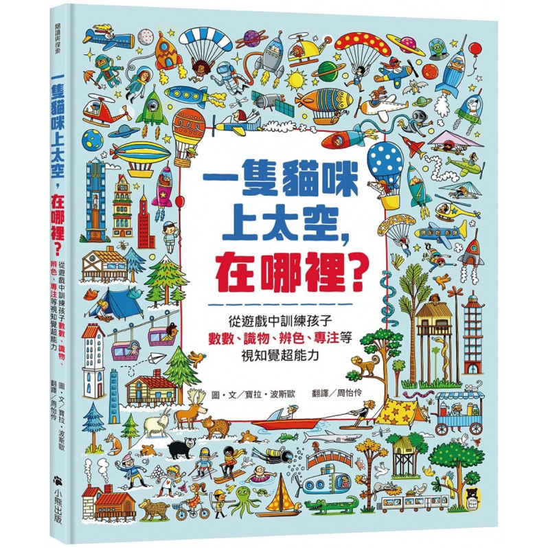 一隻貓咪上太空，在哪裡？：從遊戲中訓練孩子數數、識物、辨色、專注等視知覺超能力