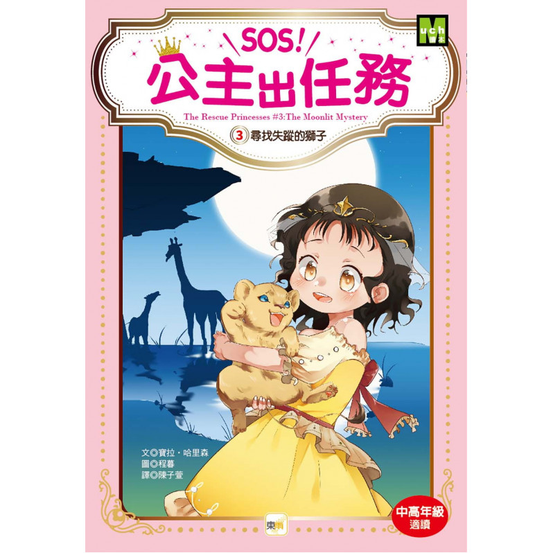 SOS！公主出任務03尋找失蹤的獅子