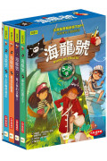 海龍號5－8盒裝套書(海上巨輪歷險記、尋找巨龍島、食人魚的攻擊！？、尋找古拉國王子)