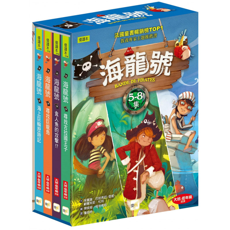 海龍號5－8盒裝套書(海上巨輪歷險記、尋找巨龍島、食人魚的攻擊！？、尋找古拉國王子)