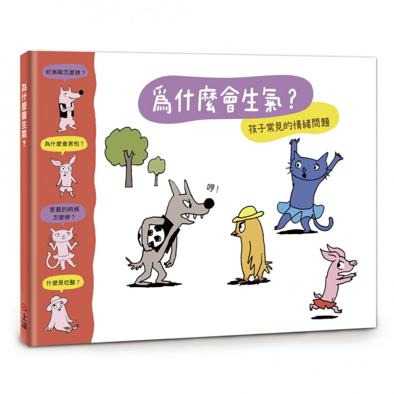 《管理好情緒．養成好行為》套書：《被欺負了怎麼辦？》+《為什麼會生氣？》附《讀懂孩子的情緒》親子手冊