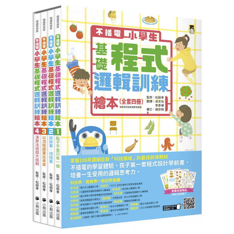 不插電 小學生基礎程式邏輯訓練繪本全套四冊（每冊皆附指導者教學建議，套書加值贈送演算法遊戲圖卡）