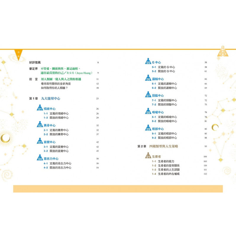 人類圖，愛、關係與性：揭開人與人相互吸引的祕密，找到對的相處模式，為愛綻放