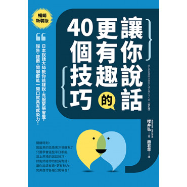 讓你說話更有趣的40個技巧：日本說話大師教你這樣說，克服緊張害羞，報告、提案、閒聊都能一開口就具有感染力！【暢銷新裝版】