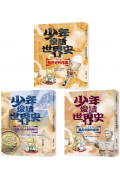 少年愛讀世界史1-3套書：從遠古史到上古史(共三冊)