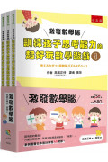 激發數學腦系列套書(共3冊)