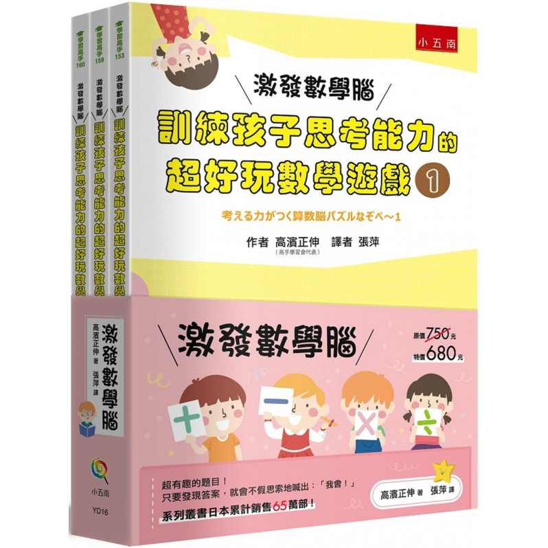 激發數學腦系列套書(共3冊)