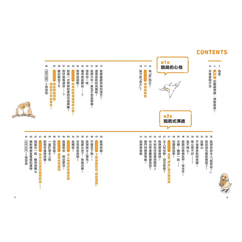當然問鸚鵡才清楚！最誠實的鸚鵡行為百科【超萌圖解】：日本寵物鳥專家全面解析從習性、溝通到身體祕密的130篇啾啾真心話