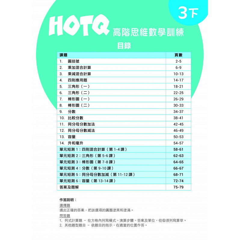 【多買多折】HOTQ高階思維數學訓練3下