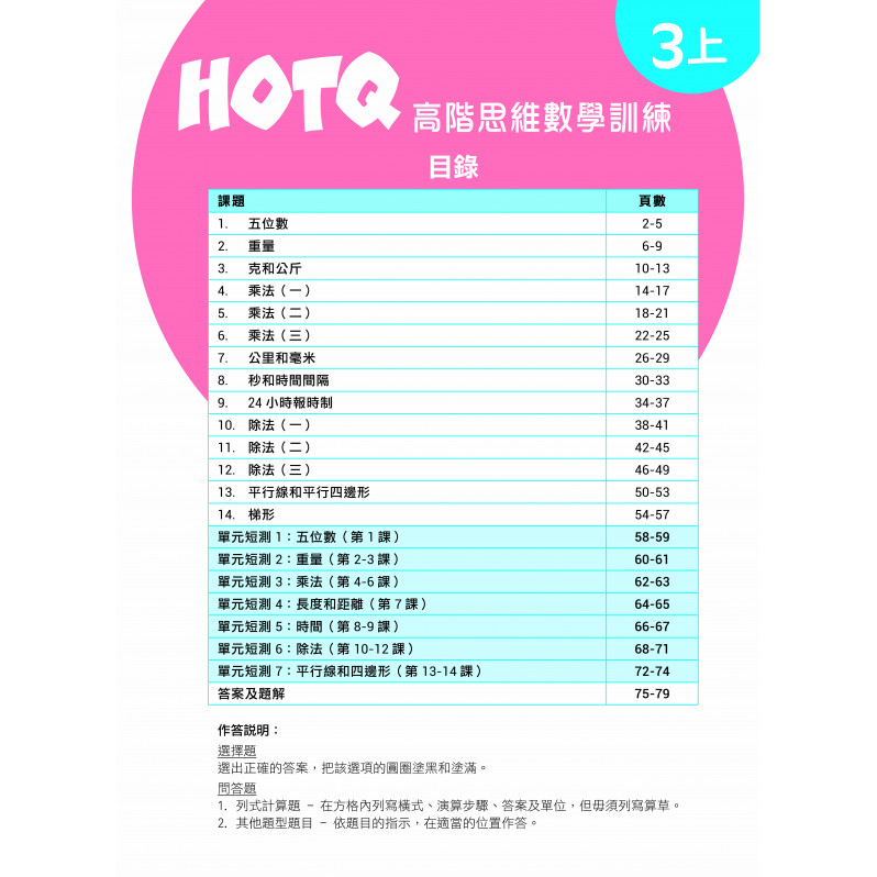 【多買多折】HOTQ高階思維數學訓練3上