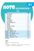 【多買多折】HOTQ高階思維數學訓練4下