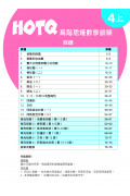 【多買多折】HOTQ高階思維數學訓練4上