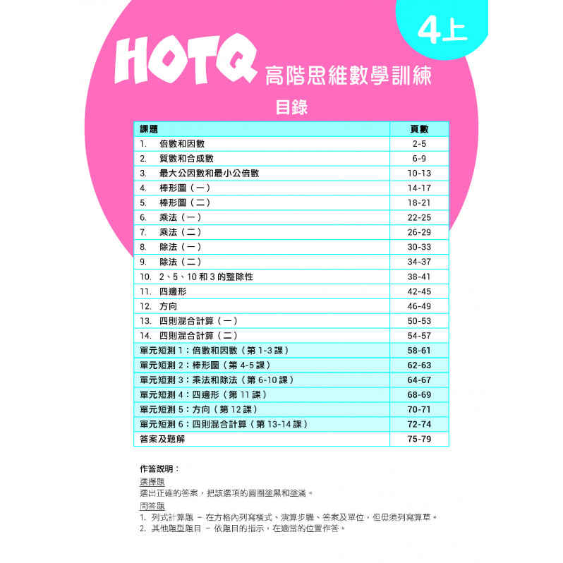 【多買多折】HOTQ高階思維數學訓練4上