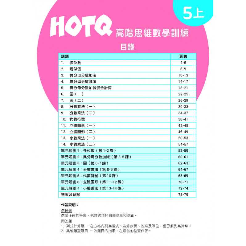 【多買多折】HOTQ高階思維數學訓練5上