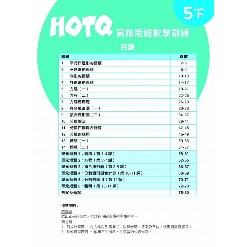 【多買多折】HOTQ高階思維數學訓練5下