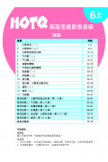 【多買多折】HOTQ高階思維數學訓練6上