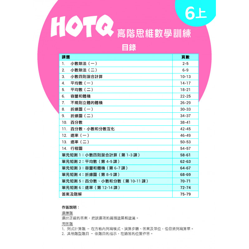 【多買多折】HOTQ高階思維數學訓練6上