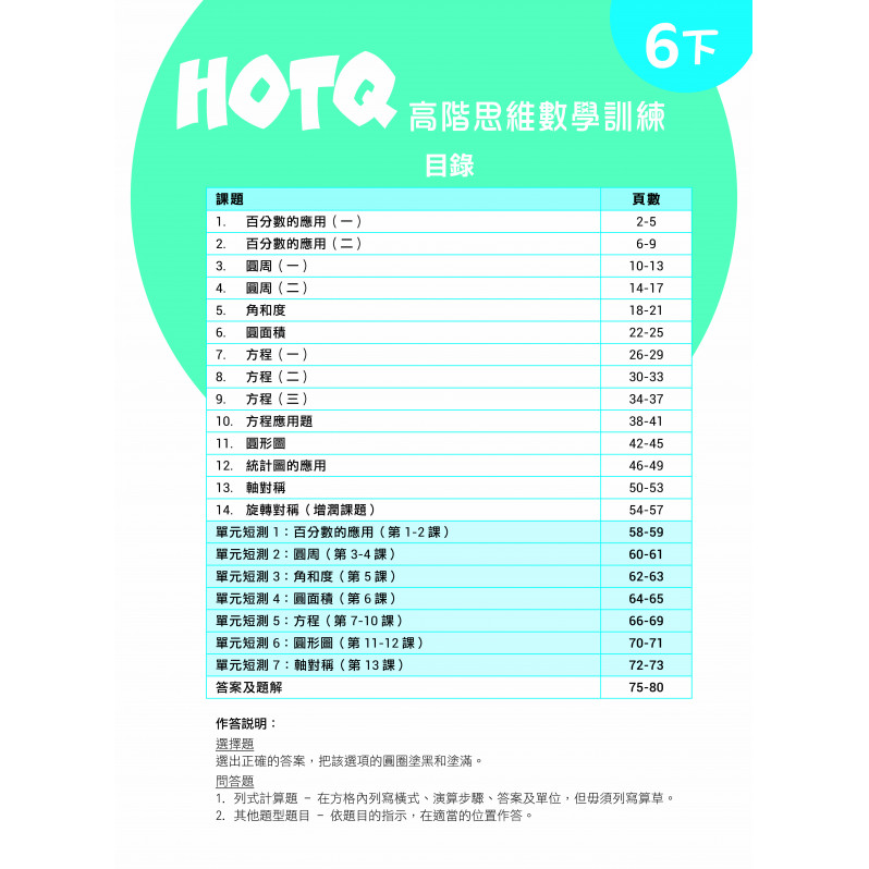 【多買多折】HOTQ高階思維數學訓練6下