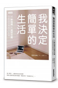 我決定簡單的生活：從斷捨離到極簡主義，丟東西後改變我的12件事！