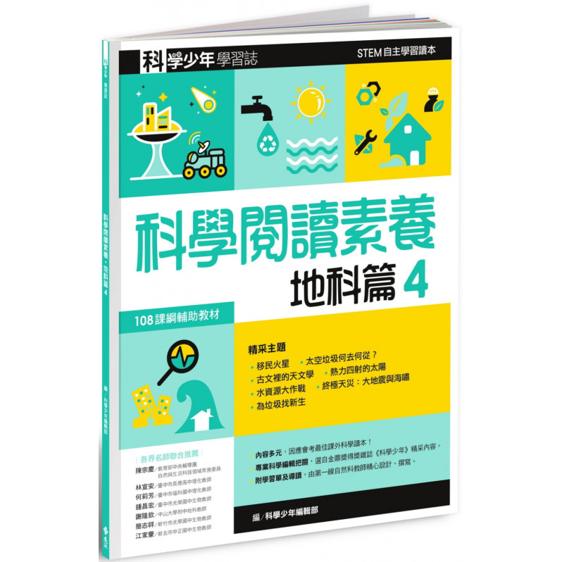 科學少年學習誌：科學閱讀素養地科篇4