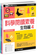 科學少年學習誌：科學閱讀素養套書4