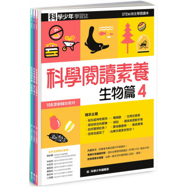 科學少年學習誌：科學閱讀素養套書4