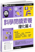  科學少年學習誌：科學閱讀素養理化篇4