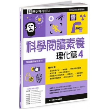  科學少年學習誌：科學閱讀素養理化篇4