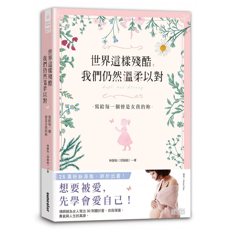 世界這樣殘酷，我們仍然溫柔以對：寫給每一個曾是女孩的妳