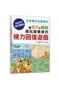 讓孩子の眼睛越玩越健康的視力回復遊戲：日本眼科名醫設計，1日3分活化眼球！