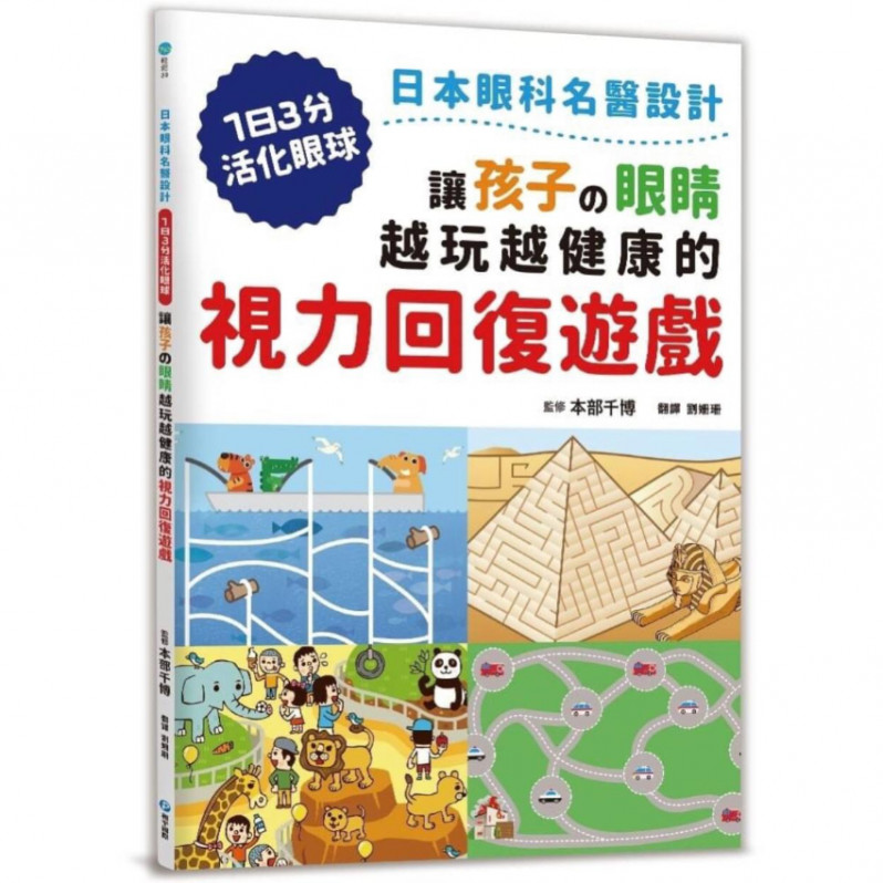 讓孩子の眼睛越玩越健康的視力回復遊戲：日本眼科名醫設計，1日3分活化眼球！