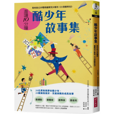 晨讀10分鐘：酷少年故事集【取材自榮獲「聯合國兒童基金會特別獎」的公共電視優質兒少節目《小孩酷斯拉》】