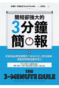 簡短卻強大的3分鐘簡報：好萊塢金牌導演教你「WHAC法」成功提案，用最短時間說服所有人