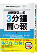 簡短卻強大的3分鐘簡報：好萊塢金牌導演教你「WHAC法」成功提案，用最短時間說服所有人