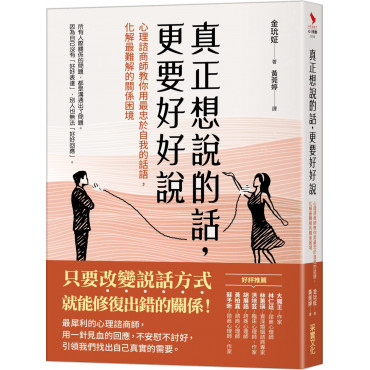 真正想說的話，更要好好說：心理諮商師教你用最忠於自我的話語，化解最難解的關係困境