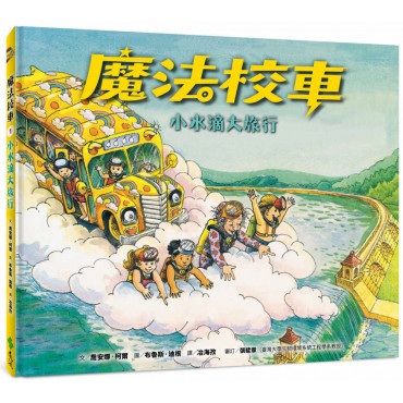 魔法校車01：小水滴大旅行(經典必蒐版)