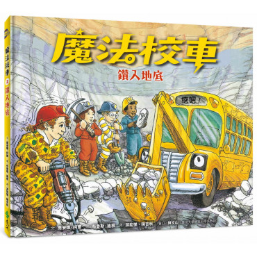 魔法校車02：鑽入地底(經典必蒐版)