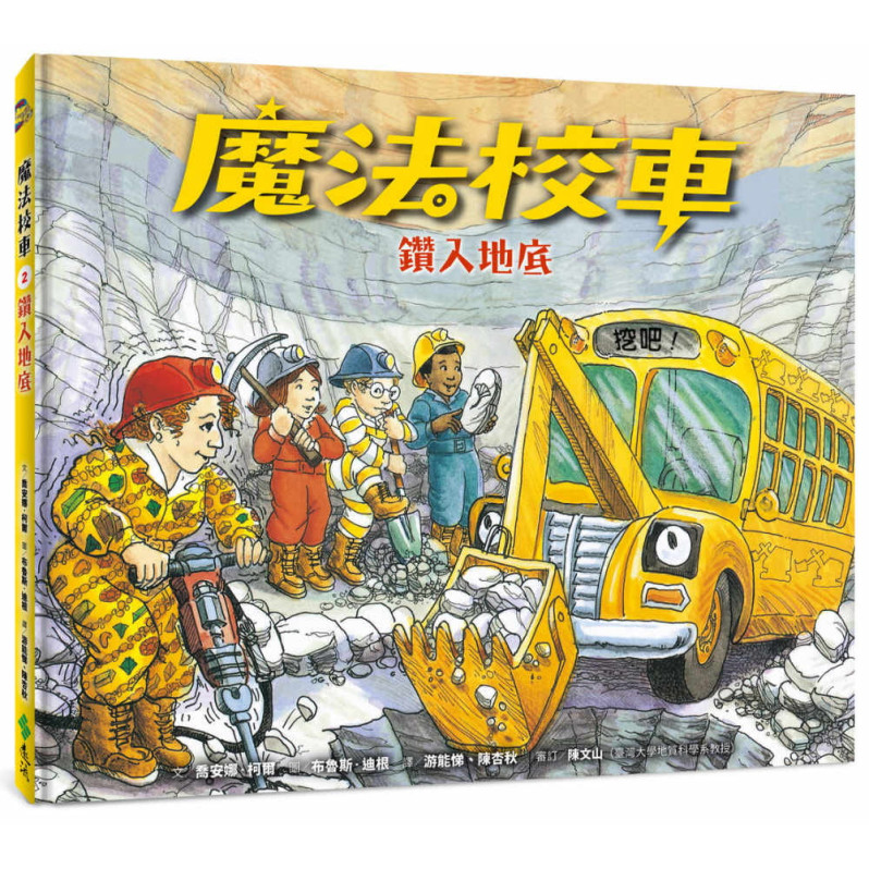 魔法校車02：鑽入地底(經典必蒐版)