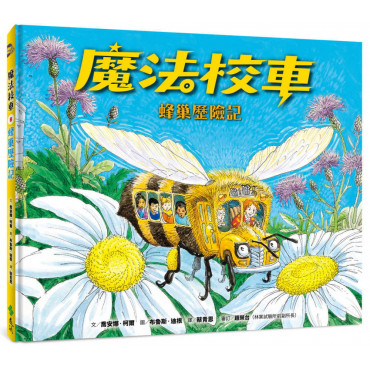 魔法校車08：蜂巢歷險記(經典必蒐版)