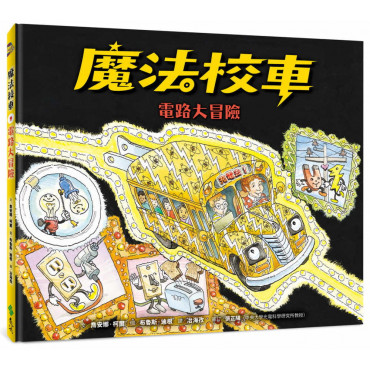 魔法校車09：電路大冒險(經典必蒐版)