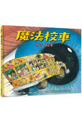 魔法校車10：感官大探索(經典必蒐版)